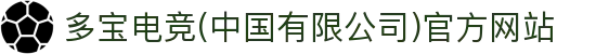 多宝电竞(中国有限公司)官方网站