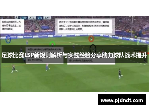 足球比赛LSP新规则解析与实践经验分享助力球队战术提升