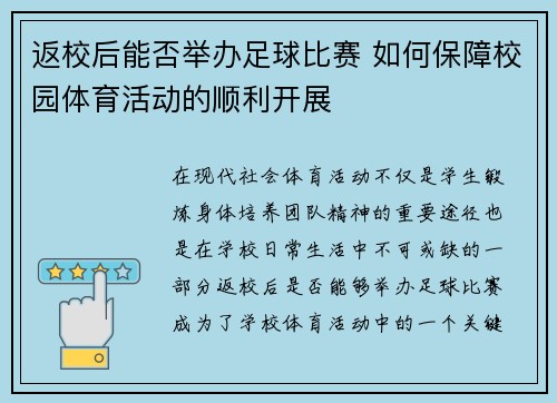 返校后能否举办足球比赛 如何保障校园体育活动的顺利开展