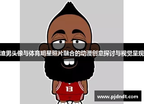 渣男头像与体育明星照片融合的动漫创意探讨与视觉呈现