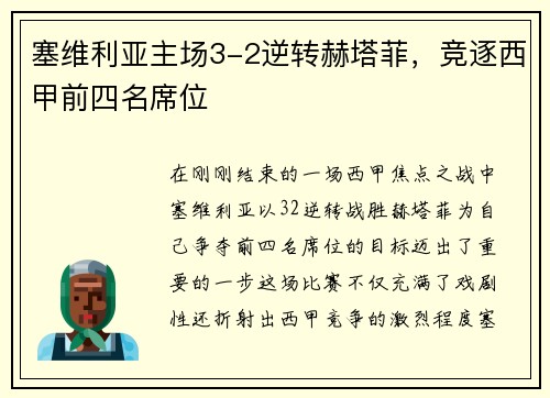 塞维利亚主场3-2逆转赫塔菲，竞逐西甲前四名席位