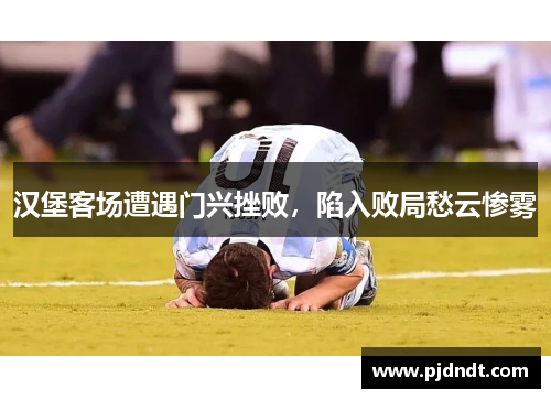 汉堡客场遭遇门兴挫败，陷入败局愁云惨雾