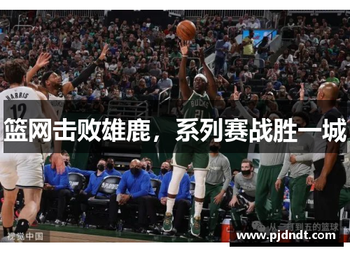 篮网击败雄鹿，系列赛战胜一城