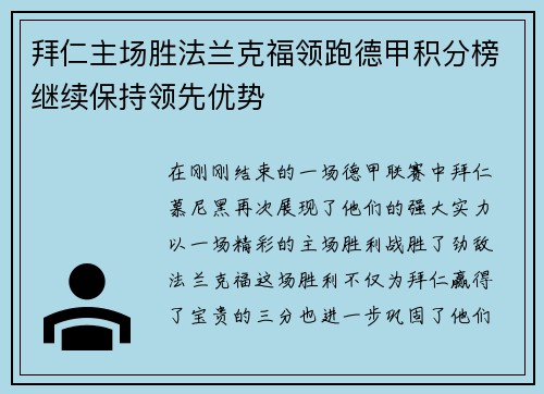 拜仁主场胜法兰克福领跑德甲积分榜继续保持领先优势