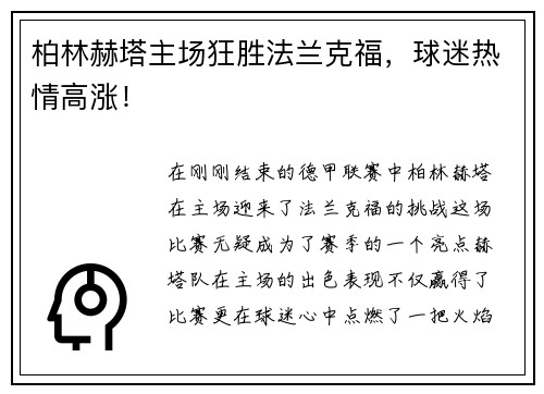 柏林赫塔主场狂胜法兰克福，球迷热情高涨！