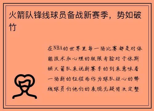 火箭队锋线球员备战新赛季，势如破竹