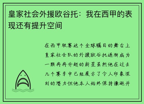 皇家社会外援欧谷托：我在西甲的表现还有提升空间