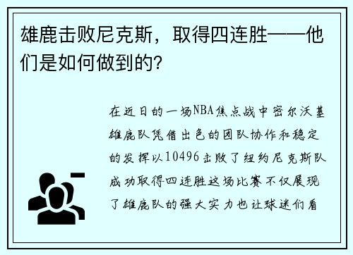 雄鹿击败尼克斯，取得四连胜——他们是如何做到的？