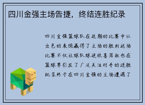 四川金强主场告捷，终结连胜纪录
