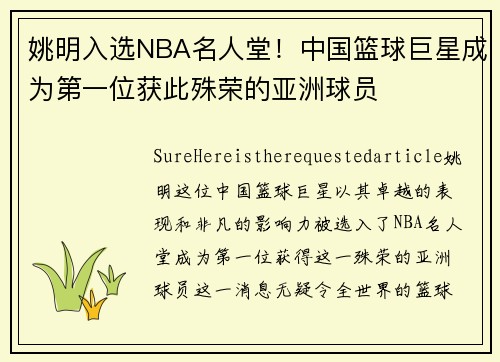 姚明入选NBA名人堂！中国篮球巨星成为第一位获此殊荣的亚洲球员