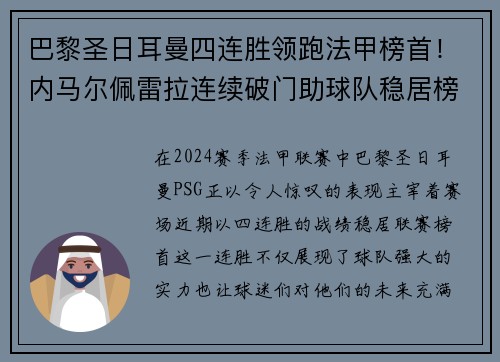 巴黎圣日耳曼四连胜领跑法甲榜首！内马尔佩雷拉连续破门助球队稳居榜首位置