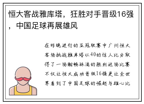 恒大客战雅库塔，狂胜对手晋级16强，中国足球再展雄风