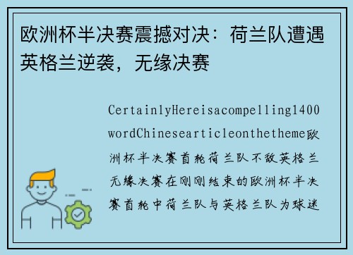 欧洲杯半决赛震撼对决：荷兰队遭遇英格兰逆袭，无缘决赛