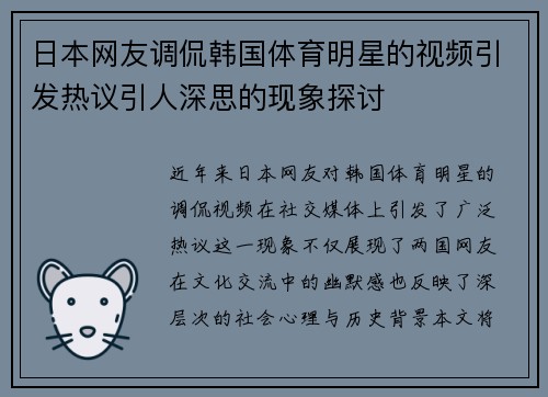 日本网友调侃韩国体育明星的视频引发热议引人深思的现象探讨