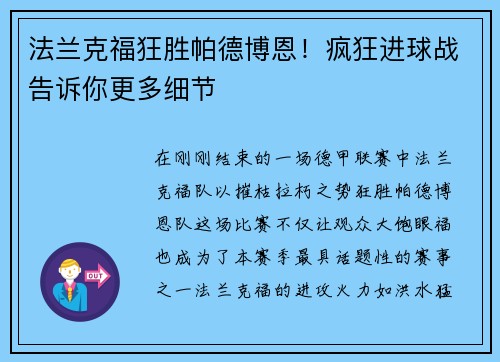 法兰克福狂胜帕德博恩！疯狂进球战告诉你更多细节