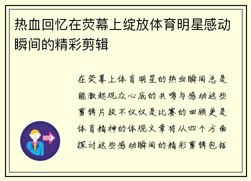 热血回忆在荧幕上绽放体育明星感动瞬间的精彩剪辑