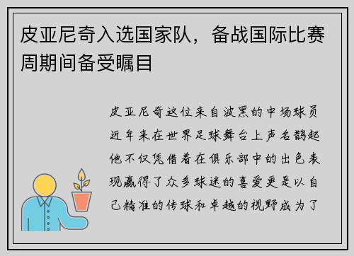 皮亚尼奇入选国家队，备战国际比赛周期间备受瞩目