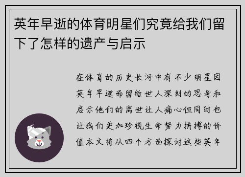 英年早逝的体育明星们究竟给我们留下了怎样的遗产与启示