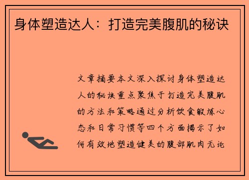 身体塑造达人：打造完美腹肌的秘诀
