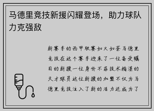 马德里竞技新援闪耀登场，助力球队力克强敌