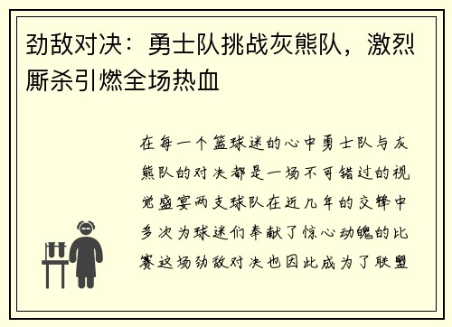劲敌对决：勇士队挑战灰熊队，激烈厮杀引燃全场热血