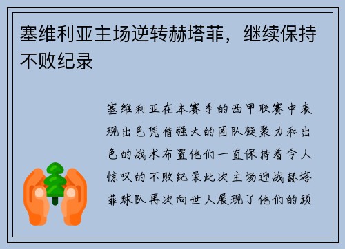 塞维利亚主场逆转赫塔菲，继续保持不败纪录
