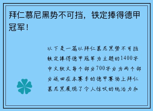 拜仁慕尼黑势不可挡，铁定捧得德甲冠军！