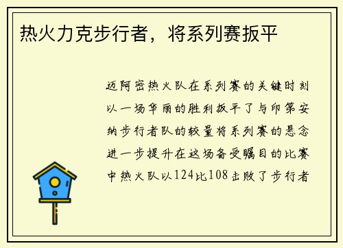 热火力克步行者，将系列赛扳平