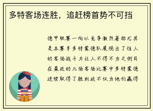 多特客场连胜，追赶榜首势不可挡