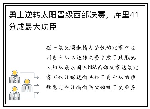 勇士逆转太阳晋级西部决赛，库里41分成最大功臣