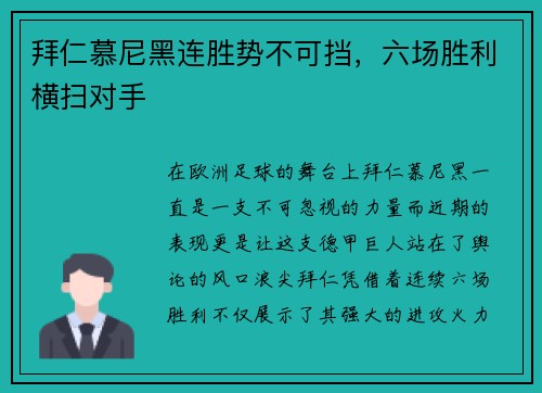 拜仁慕尼黑连胜势不可挡，六场胜利横扫对手