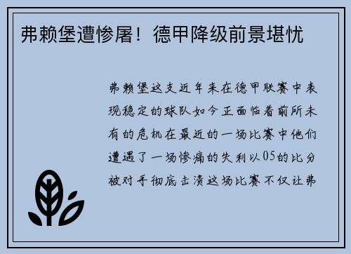 弗赖堡遭惨屠！德甲降级前景堪忧