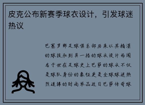 皮克公布新赛季球衣设计，引发球迷热议