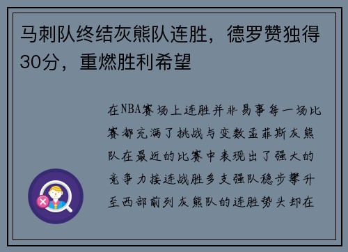 马刺队终结灰熊队连胜，德罗赞独得30分，重燃胜利希望
