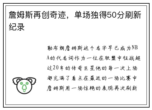 詹姆斯再创奇迹，单场独得50分刷新纪录