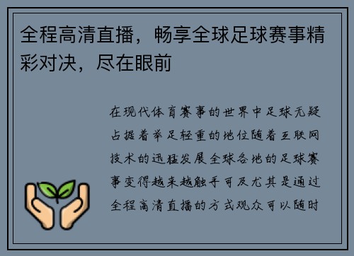 全程高清直播，畅享全球足球赛事精彩对决，尽在眼前