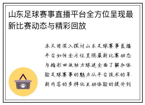 山东足球赛事直播平台全方位呈现最新比赛动态与精彩回放