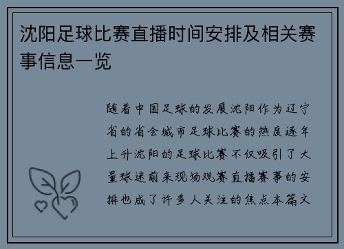 沈阳足球比赛直播时间安排及相关赛事信息一览