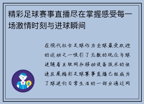 精彩足球赛事直播尽在掌握感受每一场激情时刻与进球瞬间