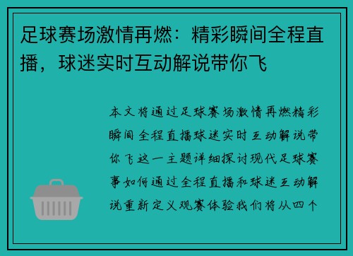 足球赛场激情再燃：精彩瞬间全程直播，球迷实时互动解说带你飞